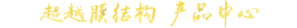 超越膜結(jié)構(gòu)產(chǎn)品中心